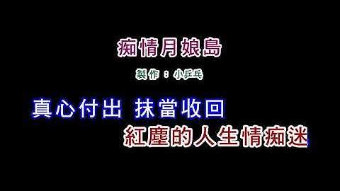 Thumbnail of (伴奏版)黃乙玲-痴情月娘島(DIY卡拉OK字幕)