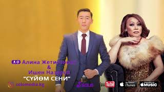 АЛИНА ЖЕТИГЕНОВА & ИШЕН НАЗАРОВ - СУЙОМ СЕНИ / ЖАНЫ 2018