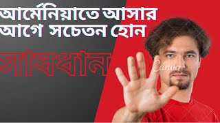 আর্মেনীয়াতে আসার আগে যেসব বিষয়ে সতর্ক থাকা উচিত। Things to avoid before arriving in Armenia