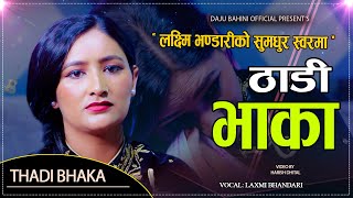 सबलई रवउद गइन लकषमल मलक ठड भक Laxmi Bhandari Deuda Thadi Bhaka 2082