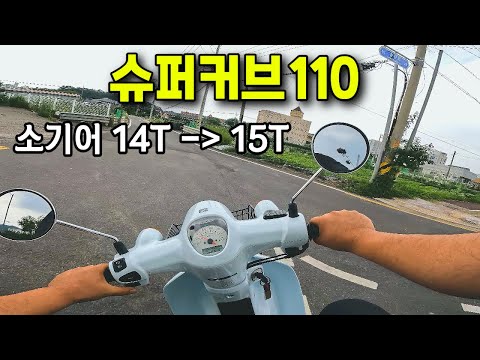 슈퍼커브110 소기어 변경 하고 최고속도를 높여 봅시다.(디월트 전동 공구 구입함)