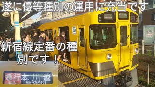 【最近検査出場された西武新2000系2533Fが急行運用に充当！】田無駅で収録