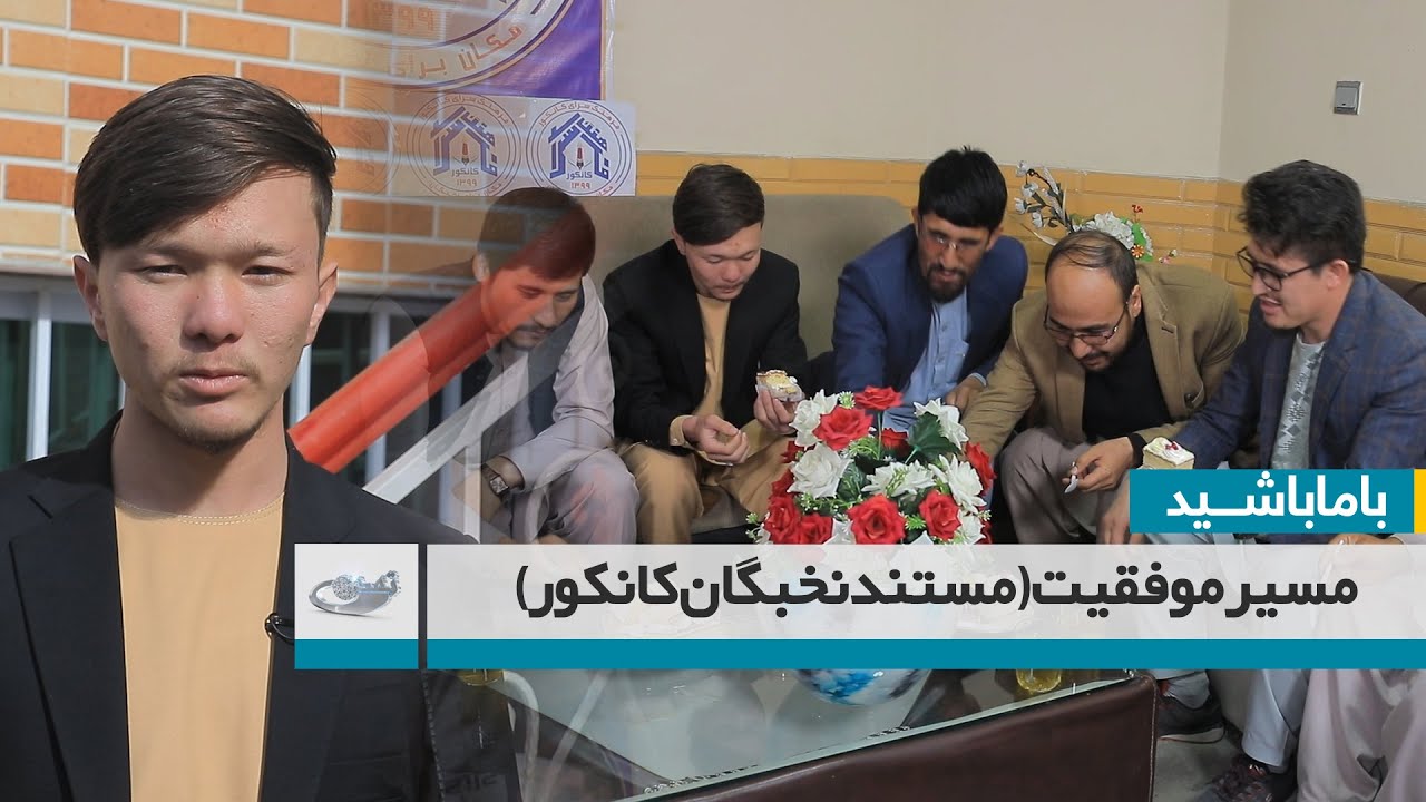 مسیر موفقیت (مستند نخبگان کانکور) ــ با ما باشید