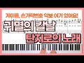 귀멸의 칼날 OST - 竈門炭治郎のうた 탄지로의 노래ㅣ피아노 계이름 쉬운 악보 연주 영상ㅣpiano cover