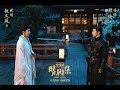 鄧倫 癡情冢 電影 晴雅集 片尾曲 