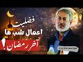 فضیلت های شگفت انگیز ده شب آخر رمضان راز بزرگ شب قدر سخنرانی تأثیرگذار شیخ صالح پردل
