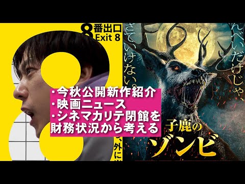 【8/29～】新作公開紹介＆映画ニュース【俺的映画速報Vol.335/第2部】【８番出口 ベスト・キッド：レジェンズ エンタメ  シネマカリテ 閉館 映画 考察 興行収入 興収 filmarks】