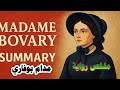 ملخص رواية مدام بوفاري