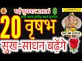 Taurus Horoscope May 20, 2026: Increase in Comforts &amp; Luxury! #aadranakshtra2026 #vrishabharashi 