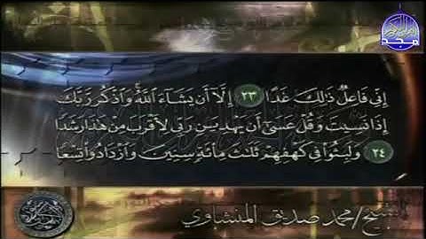 59 -  ســــورة الكـــــهف 💚 بصوت هز الأركان علي مر الزمان 💚 القارئ الشيخ  محمد صديق المنشاوي