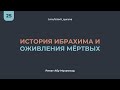 25.  История Ибрахима и оживления мёртвых