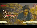 Uttore Jojo |  Amalkanti Kothay? | Ep 19 | Bengali Audio Thriller | Mirchi Bangla