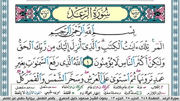 سورة الرعد محمود خليل الحصري  قصر المنفصل Surah Al Raad