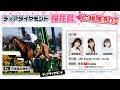 ディアダイヤモンド 桜花賞 応援生配信