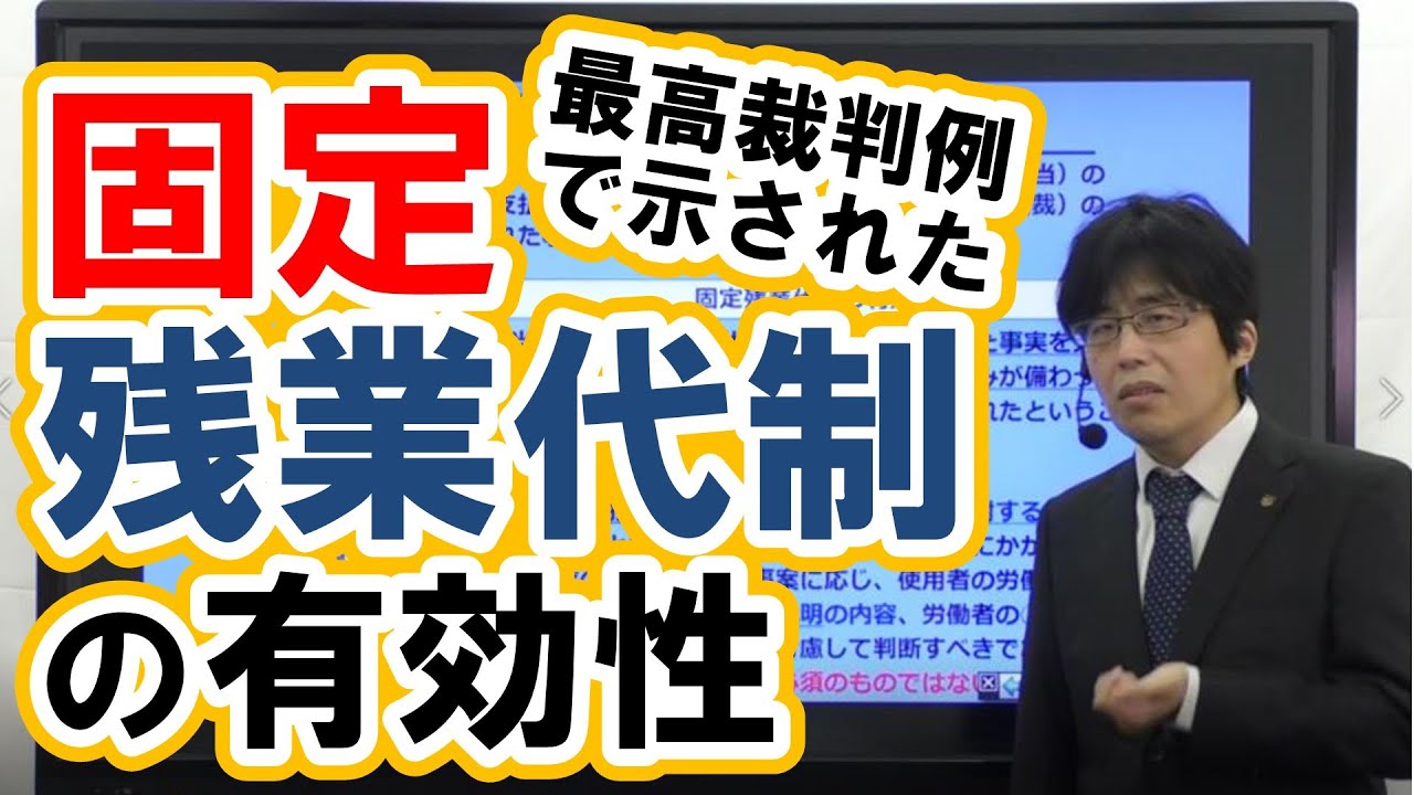【社労士試験】固定残業代制の有効性【最高裁判例】