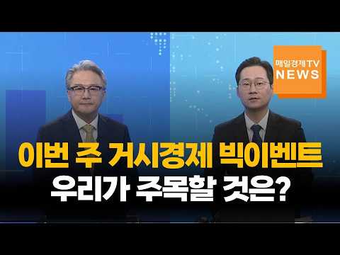 [이슈&피플] 이번 주 거시경제 빅이벤트, 우리가 주목할 것은? / 장재철 / 피나클 경제연구소 대표