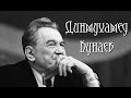 Динмухамед Кунаев, вся жизнь в двух часах