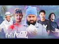 Waka tm new eritrean comedy 2024 seb lomi by tsinat  yohannes bako      