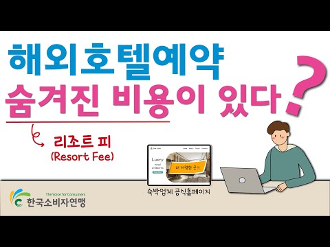 🏨 해외호텔예약, 숨겨진 비용이 있다?