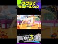 スプラ3で強風オールバック再現してみた #スプラトゥーン3 #shorts
