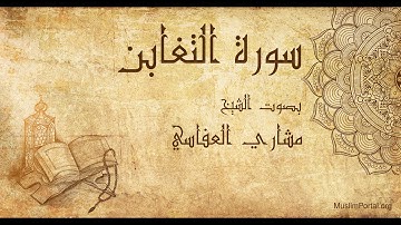 064 الشيخ مشاري العفاسي   سورة التغابن   Sheikh Mishary Alafasi  Surat At Taghabun