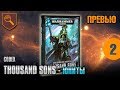 Обзор кодекса Thousand Sons - юниты