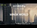 Облёт кварталов Минск Мир, Minsk World 🚀 21.11.2020