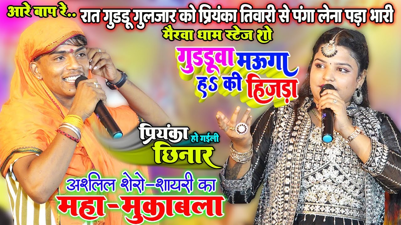 आरे बाप रे. अश्लील शेरो शायरी का मुकाबला।रात #Guddu Guljar को #Priyanka Tiwari से पंगा लेना पड़ा भरी