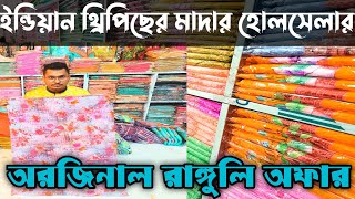 ইন্ডিয়ান থ্রিপিছের বৃহত্তর মাদার হোলসেলার বাবুরহাট // রাঙ্গুলি থ্রিপিছ অফার