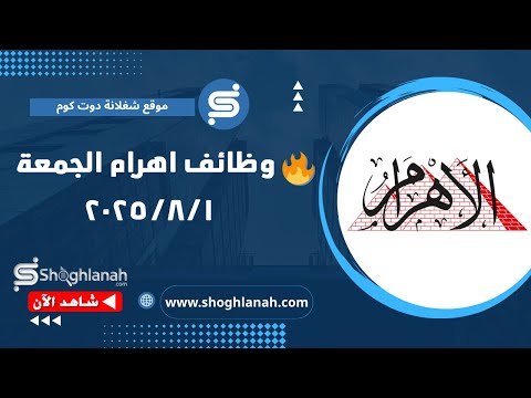 أهم وظائف أهرام الجمعة 1 8 2025 فرص عمل جديدة من جريدة الأهرام