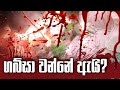 ගබ්සා වන්නේ ඇයි | Daham Atuvawa