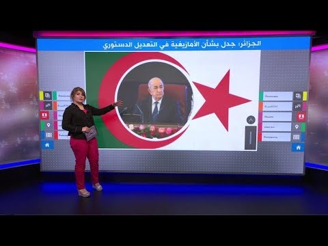 جدل حول مادة الأمازيغية ومهام الجيش الخارجية في مسودة الدستور الجزائري 🇩🇿