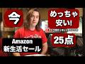 やばい!今めっちゃ安い!Amazon新生活セール で最高なカメラ機材 & 楽しいガジェット 25点を紹介しまーす!ポチらないと損する!