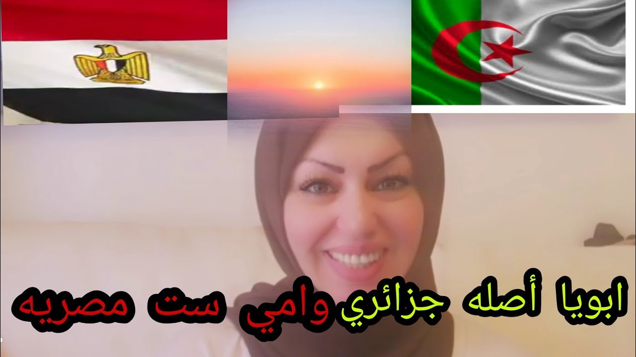 #رده فعل مصريه🇪🇬/علي حكايه عربيه🇩🇿#ابويا أصله جزائري وامي ست مصريه#الجزائر