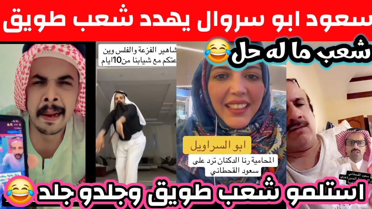 ردة فعل🔥الشارع السعودي على تهديدات سعود القحطاني ابو سروال لشعب طويق بعد المقاطعة استلمو وجلدوا جلد 