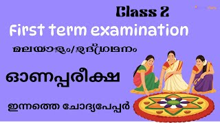 Class 2 malayalam onam exam | std 2 malayalam onam pareeksha | std 2 malayalam today exam 