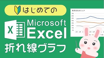 【初心者向け】Excel 折れ線グラフの作り方をわかりやすく解説します！