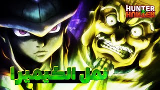 ملخص أنمي القناص 🎯 |   الجزء السادس 6️⃣ نمل الكيميرا
