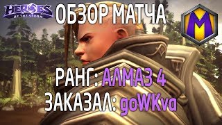 Mortal Kombat Обзор матча для goWKva 3 Лига героев Алмаз 4