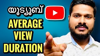 Youtube Average View Duration What Is Average View Duration Nived Akkaparambil In Malayalam