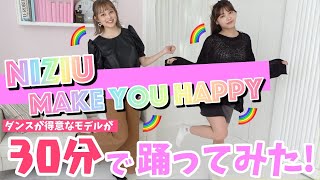 【NiziU】ダンスが得意なモデルにムチャブリ！制限時間30分で「Make you happy」を覚えてどれくらい踊れるのか？【Popteen】