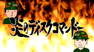 炎のディスクコマンドー 第156回『日本のいちばん長い日』