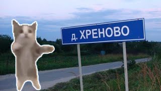 Кот Шнапи посещает смешные населенные пункты