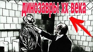 Динозавры XX века , боевик, драма, криминал, СОВЕТСКИЕ ФИЛЬМЫ