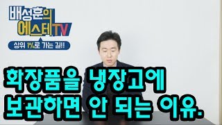 올바른 화장품 보관방법(탈라 망고팩 냉장고 보관 NONO!!)