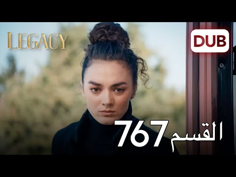 الأمانة الحلقة 767 عربي مدبلج