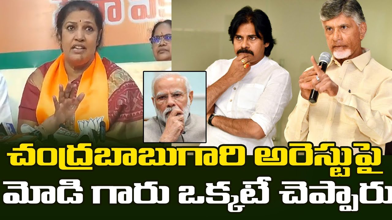 AP BJP President Purandeswari Sensational Reaction Chandra Babu Arrest | Jagan | Praja Adda