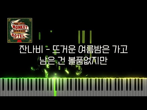 뜨거운 여름밤은 가고 남은 건 볼품없지만 (Includes Fkey) - 잔나비