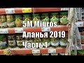 Аланья 5M Migros 2019 Обзор магазина в нескольких частях
