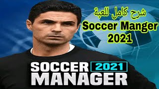 شرح كامل للعبة Soccer Manager 2021